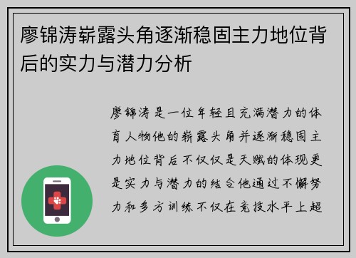 廖锦涛崭露头角逐渐稳固主力地位背后的实力与潜力分析