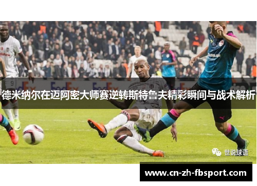 德米纳尔在迈阿密大师赛逆转斯特鲁夫精彩瞬间与战术解析