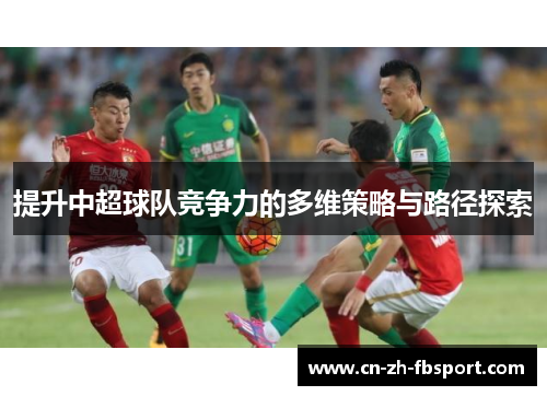 提升中超球队竞争力的多维策略与路径探索