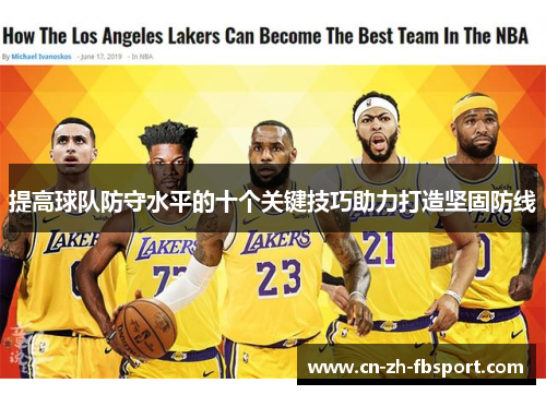 提高球队防守水平的十个关键技巧助力打造坚固防线