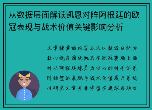 从数据层面解读凯恩对阵阿根廷的欧冠表现与战术价值关键影响分析