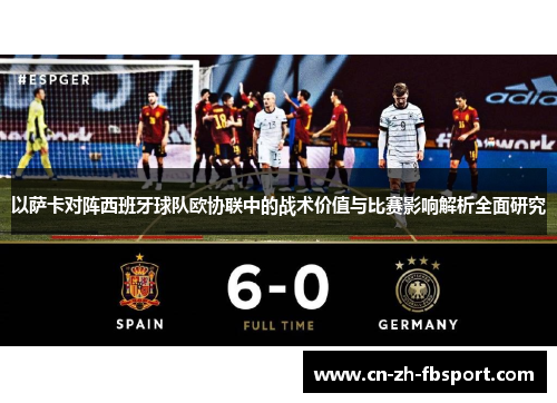 以萨卡对阵西班牙球队欧协联中的战术价值与比赛影响解析全面研究