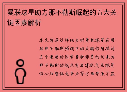 曼联球星助力那不勒斯崛起的五大关键因素解析 曼联球星助力那不勒斯崛起的五大关键因素解析