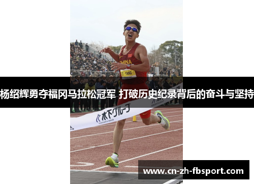 杨绍辉勇夺福冈马拉松冠军 打破历史纪录背后的奋斗与坚持 杨绍辉勇夺福冈马拉松冠军 打破历史纪录背后的奋斗与坚持