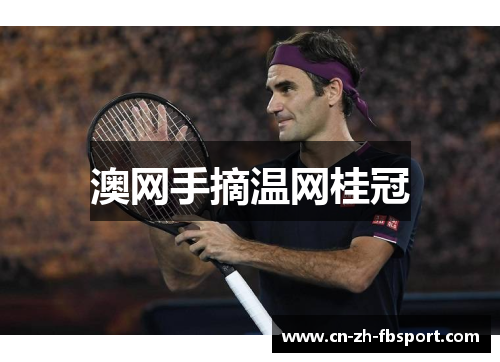 澳网手摘温网桂冠