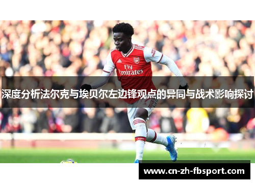 深度分析法尔克与埃贝尔左边锋观点的异同与战术影响探讨