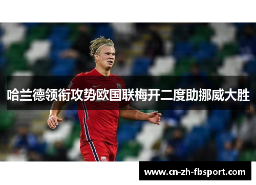 哈兰德领衔攻势欧国联梅开二度助挪威大胜