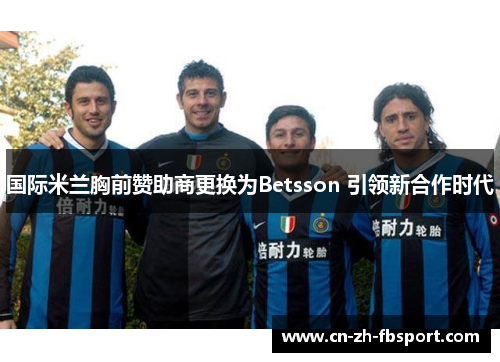 国际米兰胸前赞助商更换为Betsson 引领新合作时代