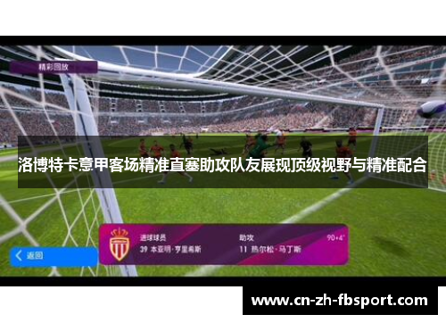 洛博特卡意甲客场精准直塞助攻队友展现顶级视野与精准配合