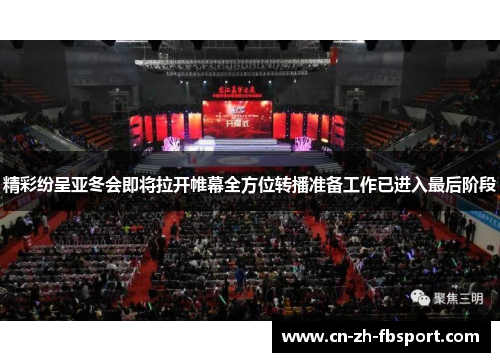 精彩纷呈亚冬会即将拉开帷幕全方位转播准备工作已进入最后阶段