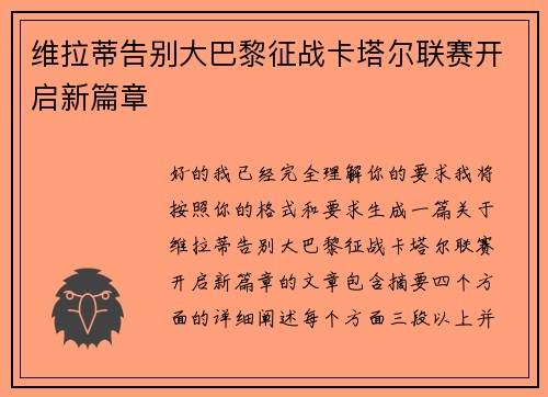 维拉蒂告别大巴黎征战卡塔尔联赛开启新篇章