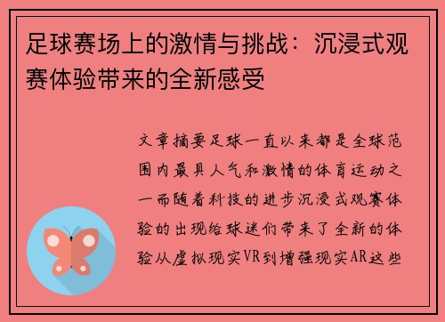足球赛场上的激情与挑战：沉浸式观赛体验带来的全新感受