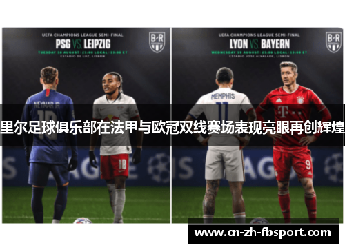 里尔足球俱乐部在法甲与欧冠双线赛场表现亮眼再创辉煌