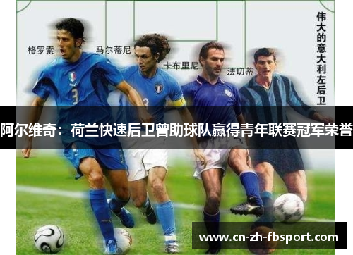 阿尔维奇：荷兰快速后卫曾助球队赢得青年联赛冠军荣誉