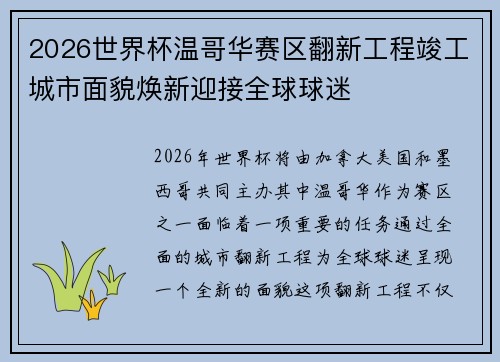2026世界杯温哥华赛区翻新工程竣工城市面貌焕新迎接全球球迷 2026世界杯温哥华赛区翻新工程竣工城市面貌焕新迎接全球球迷