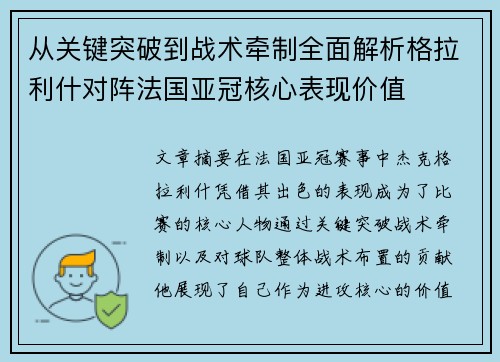 从关键突破到战术牵制全面解析格拉利什对阵法国亚冠核心表现价值 从关键突破到战术牵制全面解析格拉利什对阵法国亚冠核心表现价值