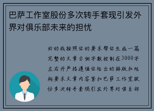 巴萨工作室股份多次转手套现引发外界对俱乐部未来的担忧 巴萨工作室股份多次转手套现引发外界对俱乐部未来的担忧