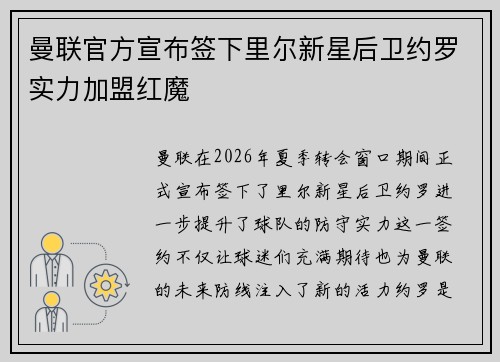 曼联官方宣布签下里尔新星后卫约罗实力加盟红魔 曼联官方宣布签下里尔新星后卫约罗实力加盟红魔