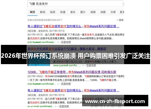 2026年世界杯预订系统崩溃 用户购票困难引发广泛关注 2026年世界杯预订系统崩溃 用户购票困难引发广泛关注