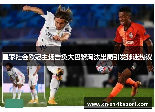 皇家社会欧冠主场告负大巴黎淘汰出局引发球迷热议 皇家社会欧冠主场告负大巴黎淘汰出局引发球迷热议