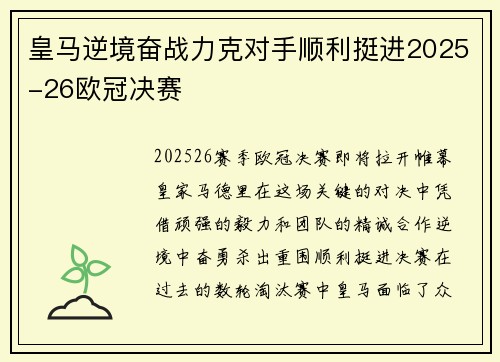 皇马逆境奋战力克对手顺利挺进2025-26欧冠决赛 皇马逆境奋战力克对手顺利挺进2025-26欧冠决赛