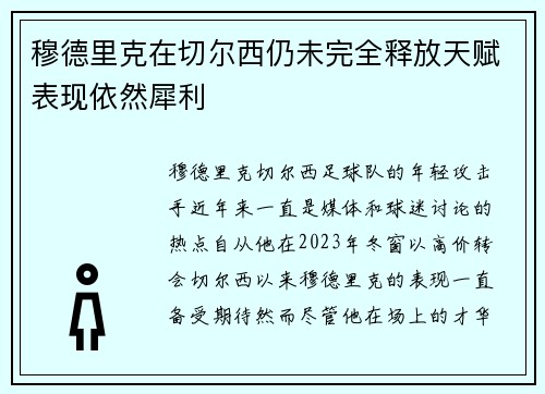穆德里克在切尔西仍未完全释放天赋表现依然犀利 穆德里克在切尔西仍未完全释放天赋表现依然犀利