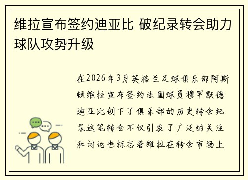 维拉宣布签约迪亚比 破纪录转会助力球队攻势升级 维拉宣布签约迪亚比 破纪录转会助力球队攻势升级