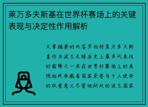 莱万多夫斯基在世界杯赛场上的关键表现与决定性作用解析 莱万多夫斯基在世界杯赛场上的关键表现与决定性作用解析