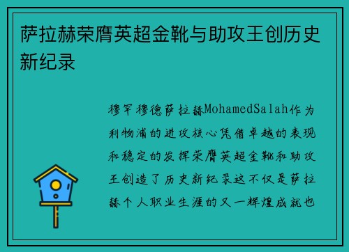 萨拉赫荣膺英超金靴与助攻王创历史新纪录 萨拉赫荣膺英超金靴与助攻王创历史新纪录