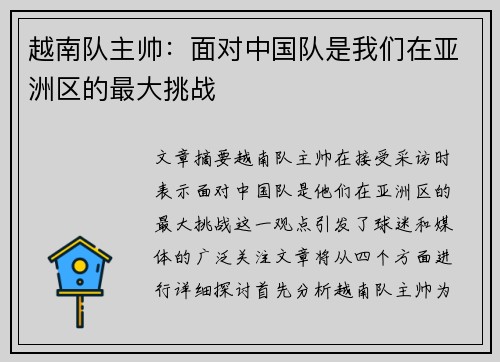 越南队主帅:面对中国队是我们在亚洲区的最大挑战 越南队主帅:面对中国队是我们在亚洲区的最大挑战