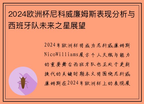 2024欧洲杯尼科威廉姆斯表现分析与西班牙队未来之星展望 2024欧洲杯尼科威廉姆斯表现分析与西班牙队未来之星展望