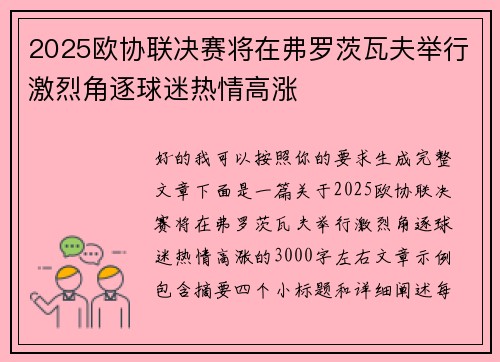 2025欧协联决赛将在弗罗茨瓦夫举行激烈角逐球迷热情高涨 2025欧协联决赛将在弗罗茨瓦夫举行激烈角逐球迷热情高涨