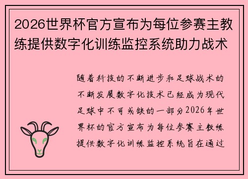 2026世界杯官方宣布为每位参赛主教练提供数字化训练监控系统助力战术提升 2026世界杯官方宣布为每位参赛主教练提供数字化训练监控系统助力战术提升