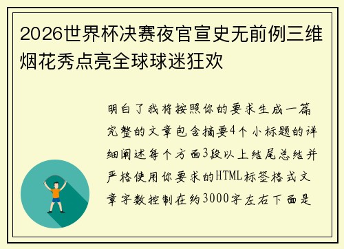 2026世界杯决赛夜官宣史无前例三维烟花秀点亮全球球迷狂欢