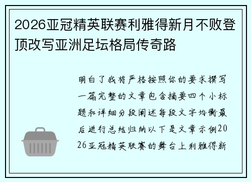 2026亚冠精英联赛利雅得新月不败登顶改写亚洲足坛格局传奇路 2026亚冠精英联赛利雅得新月不败登顶改写亚洲足坛格局传奇路