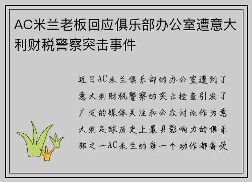 AC米兰老板回应俱乐部办公室遭意大利财税警察突击事件 AC米兰老板回应俱乐部办公室遭意大利财税警察突击事件