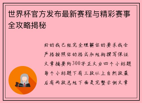世界杯官方发布最新赛程与精彩赛事全攻略揭秘 世界杯官方发布最新赛程与精彩赛事全攻略揭秘