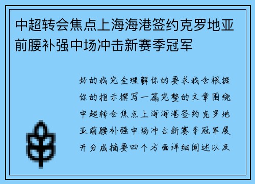 中超转会焦点上海海港签约克罗地亚前腰补强中场冲击新赛季冠军 中超转会焦点上海海港签约克罗地亚前腰补强中场冲击新赛季冠军