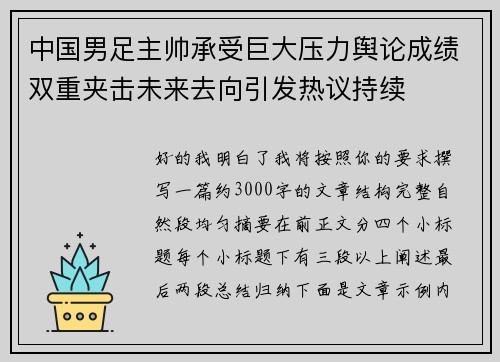 中国男足主帅承受巨大压力舆论成绩双重夹击未来去向引发热议持续