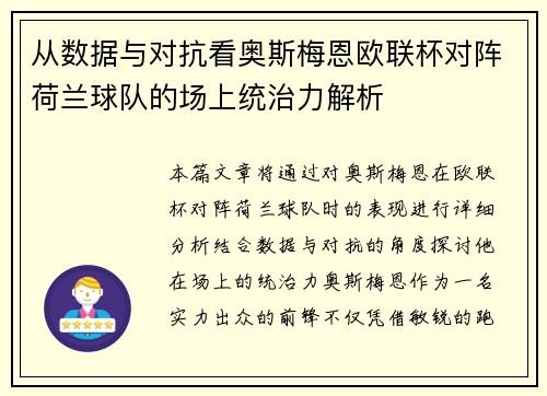 从数据与对抗看奥斯梅恩欧联杯对阵荷兰球队的场上统治力解析