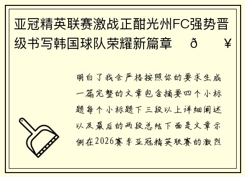 亚冠精英联赛激战正酣光州FC强势晋级书写韩国球队荣耀新篇章 ⚽🔥 亚冠精英联赛激战正酣光州FC强势晋级书写韩国球队荣耀新篇章 ⚽🔥