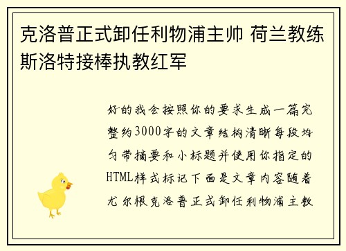 克洛普正式卸任利物浦主帅 荷兰教练斯洛特接棒执教红军 克洛普正式卸任利物浦主帅 荷兰教练斯洛特接棒执教红军
