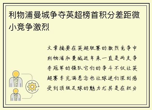 利物浦曼城争夺英超榜首积分差距微小竞争激烈