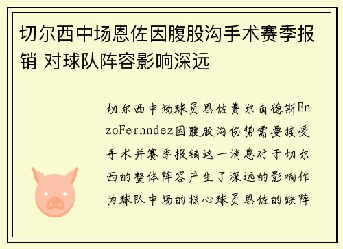 切尔西中场恩佐因腹股沟手术赛季报销 对球队阵容影响深远