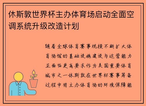 休斯敦世界杯主办体育场启动全面空调系统升级改造计划