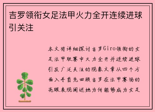 吉罗领衔女足法甲火力全开连续进球引关注 吉罗领衔女足法甲火力全开连续进球引关注