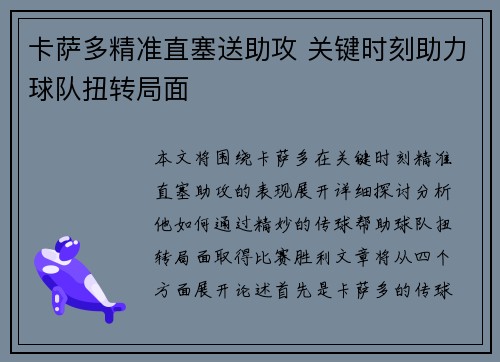 卡萨多精准直塞送助攻 关键时刻助力球队扭转局面