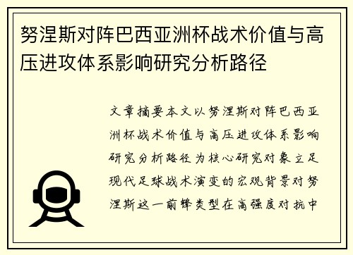 努涅斯对阵巴西亚洲杯战术价值与高压进攻体系影响研究分析路径 努涅斯对阵巴西亚洲杯战术价值与高压进攻体系影响研究分析路径