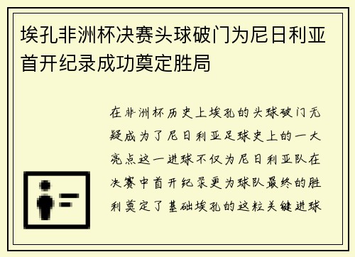 埃孔非洲杯决赛头球破门为尼日利亚首开纪录成功奠定胜局 埃孔非洲杯决赛头球破门为尼日利亚首开纪录成功奠定胜局
