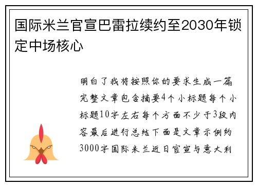 国际米兰官宣巴雷拉续约至2030年锁定中场核心 国际米兰官宣巴雷拉续约至2030年锁定中场核心